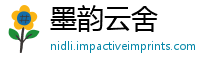 墨韵云舍